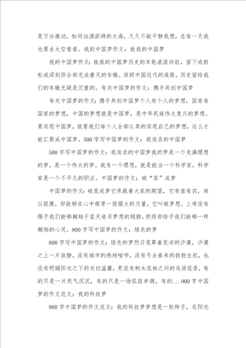 2021年写中国梦800字作文：中国梦，爱国梦中国梦,自己的梦作文1