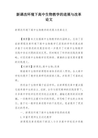 新课改环境下高中生物教学的进展与改革论文.docx