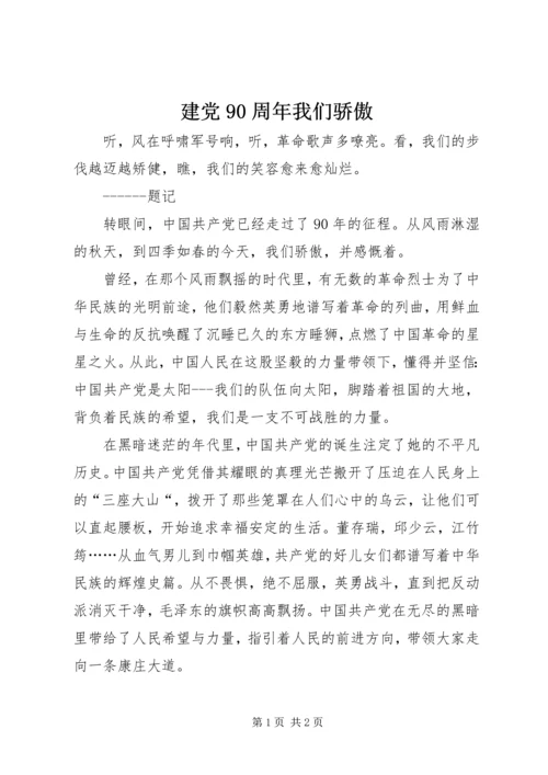 建党90周年我们骄傲.docx