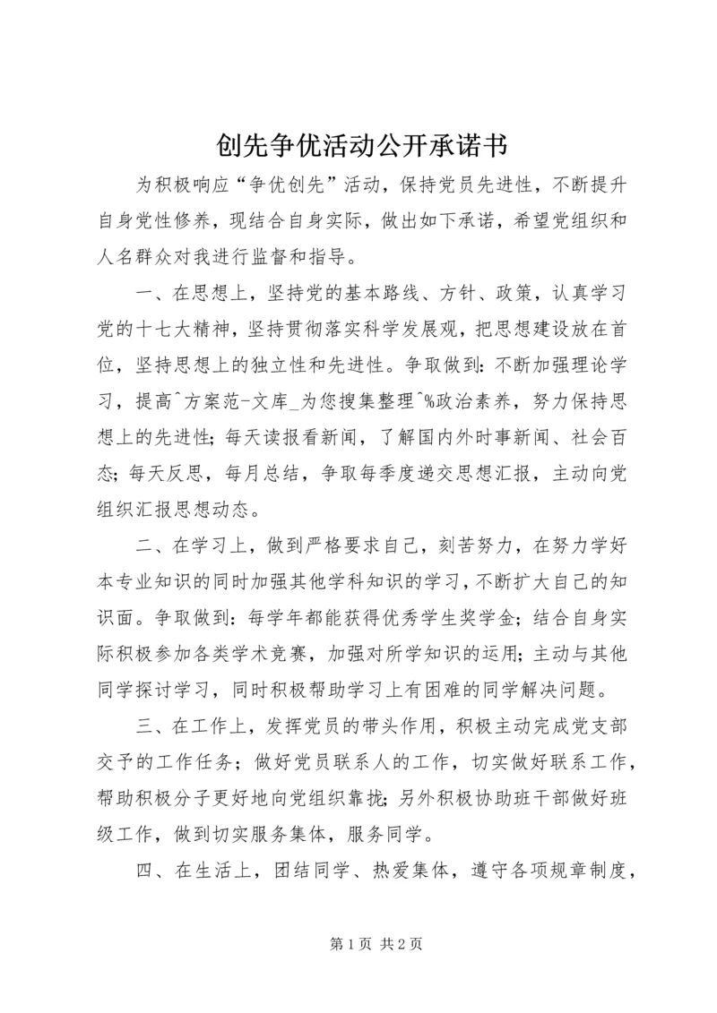 创先争优活动公开承诺书.docx