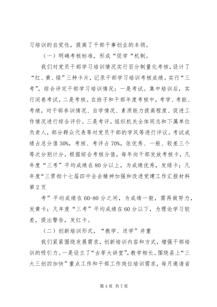 贯彻十七届四中全会精神加强和改进党建工作汇报材料.docx