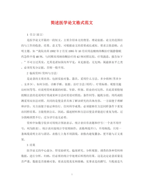 2023年简述医学论文格式范文.docx