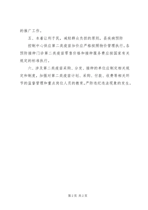 加强二类疫苗管理会议发言稿 (2).docx