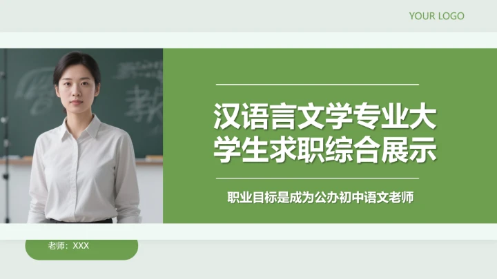 汉语言文学专业大学生求职个人能力综合展示职业生涯规划