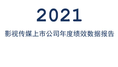 【媒至酷】2021中国影视传媒产业大数据洞察word版.docx