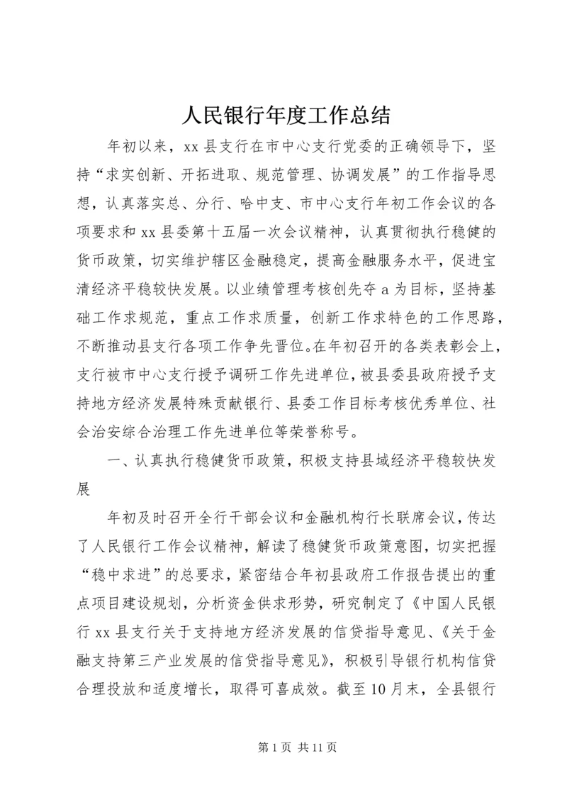 人民银行年度工作总结.docx