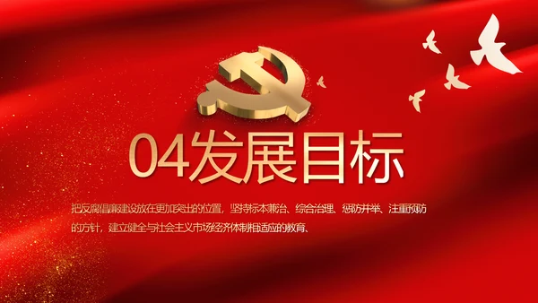 红色党风廉政建设教育年年终总结PPT