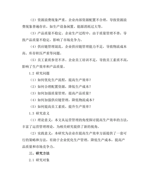 运营管理在提高生产效率中的作用