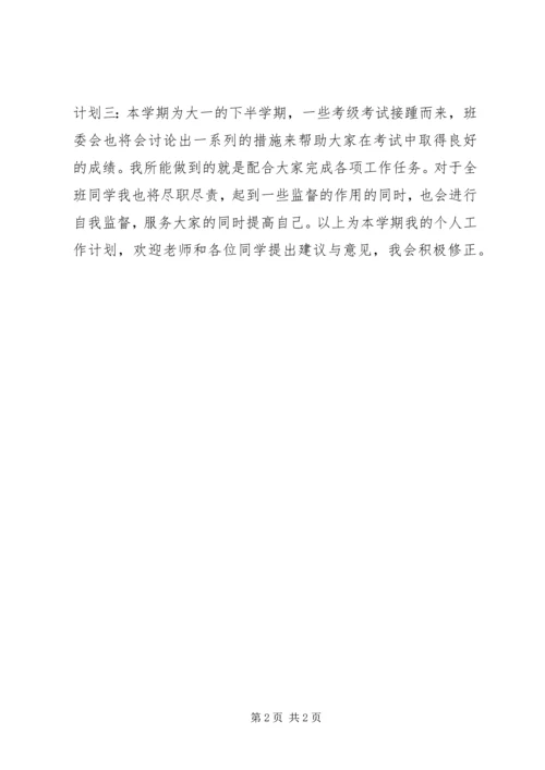 文体委员个人工作计划.docx