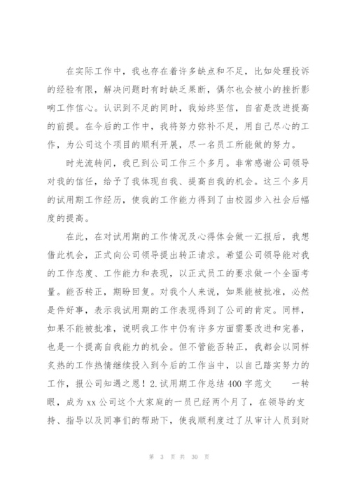 试用期工作总结400字范文10篇.docx