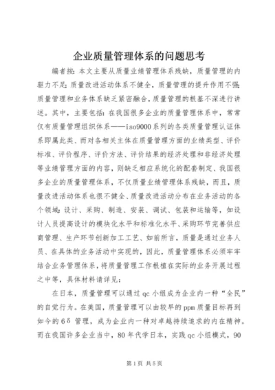 企业质量管理体系的问题思考.docx