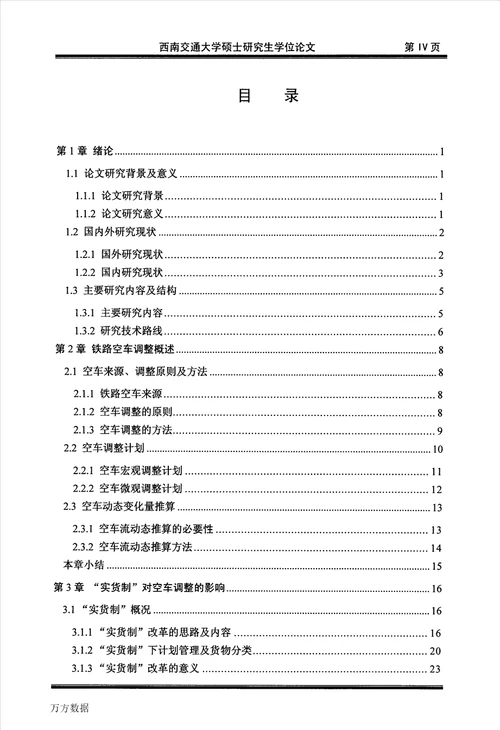 “实货制条件下空车调整优化研究交通运输规划与管理专业毕业论文