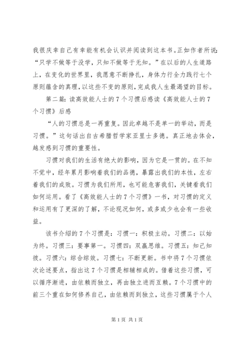 读《高效能人士的7个习惯》有感.docx