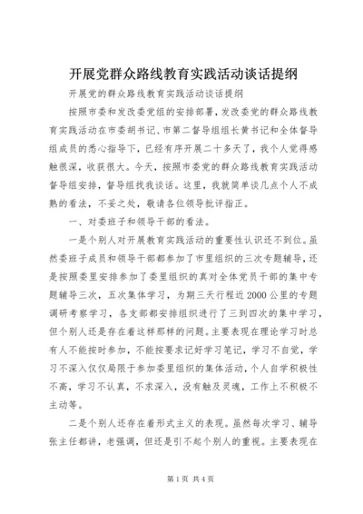 开展党群众路线教育实践活动谈话提纲.docx