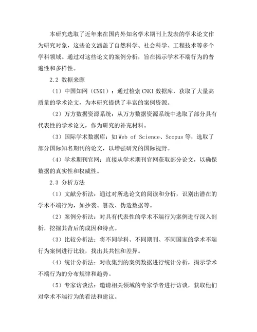 期刊文献的学术不端行为案例分析