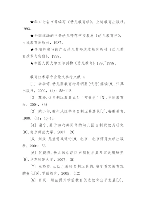 教育技术学专业论文参考文献.docx