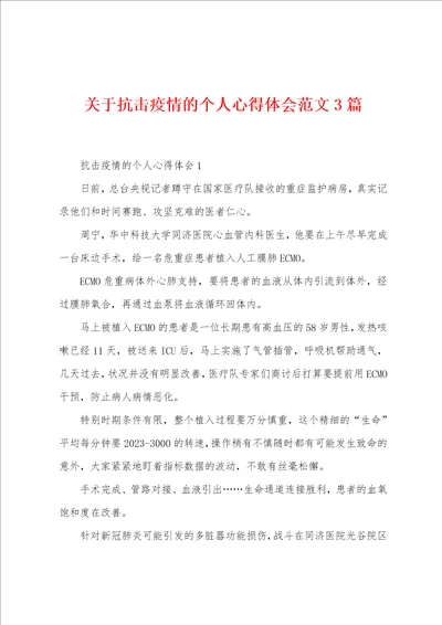 关于抗击防疫的个人心得体会范文3篇