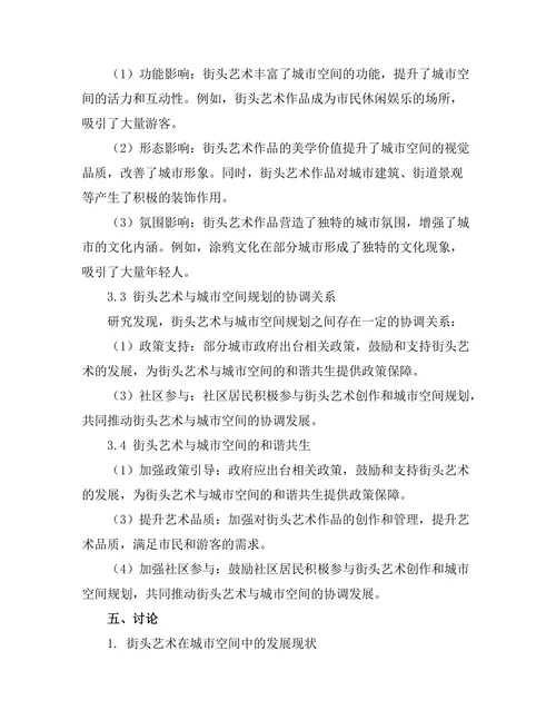 街头艺术与城市空间的关系研究