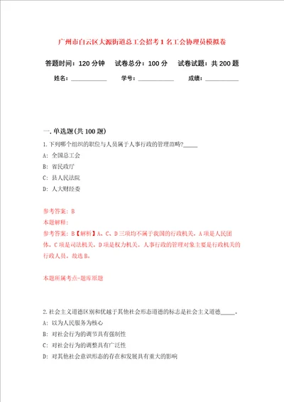 广州市白云区大源街道总工会招考1名工会协理员强化卷4