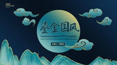 墨绿鎏金总结汇报通用PPT模板