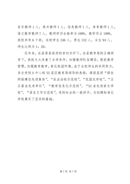 春秋乡夹河小学教学点汇报材料.docx
