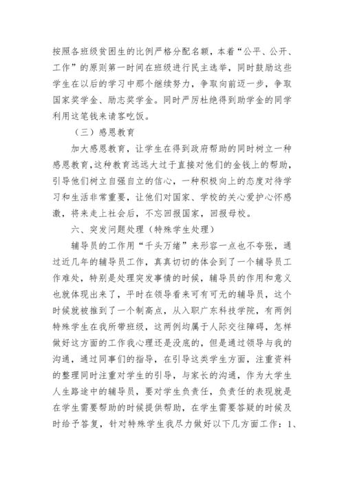 辅导员工作总结与不足.docx