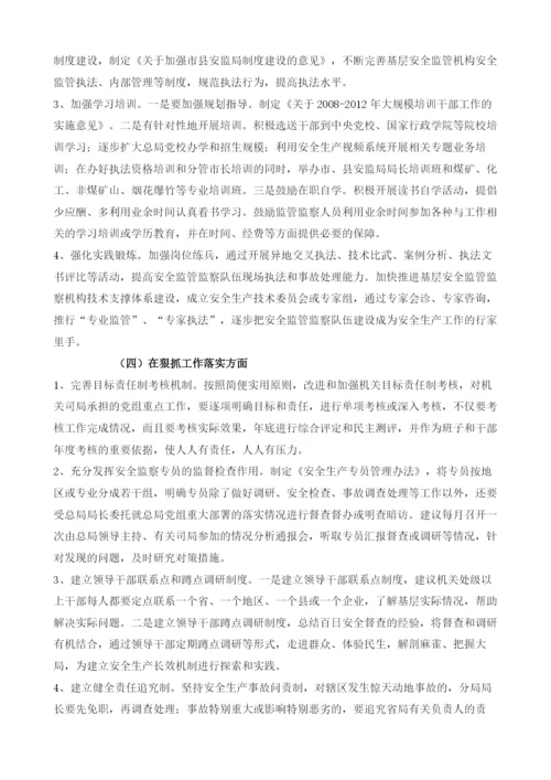 关于建设一支高素质安全监管监察队伍的思考.docx