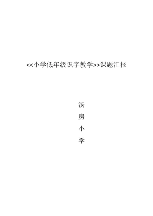 小学低年级语文识字教学策略研究课题实施方案.docx