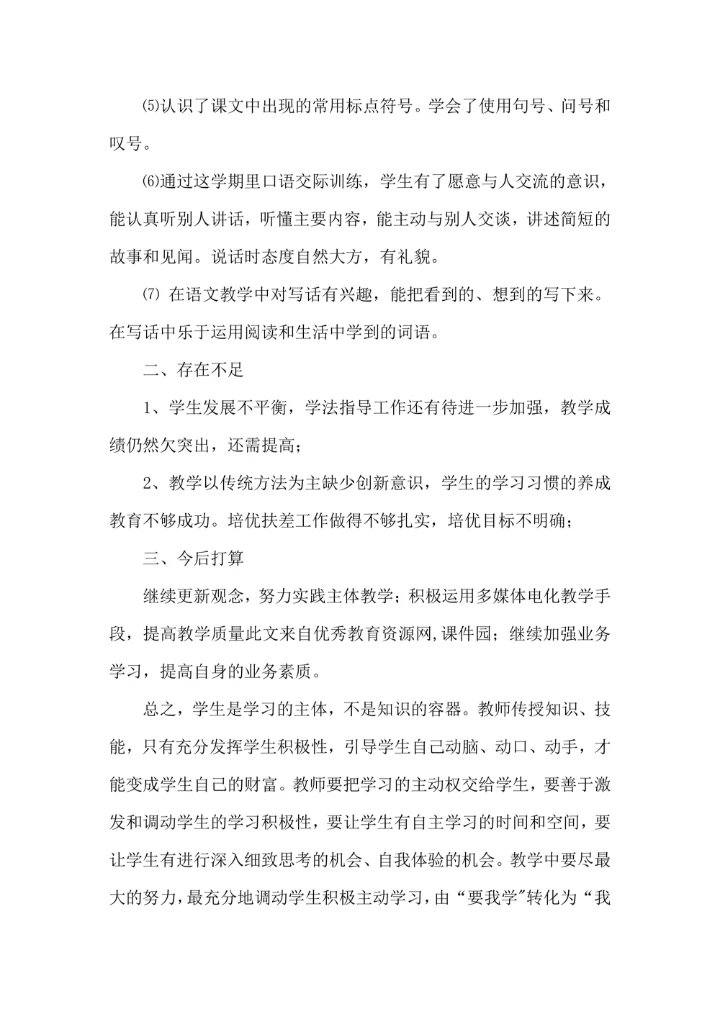 小学二年级语文上册教学总结