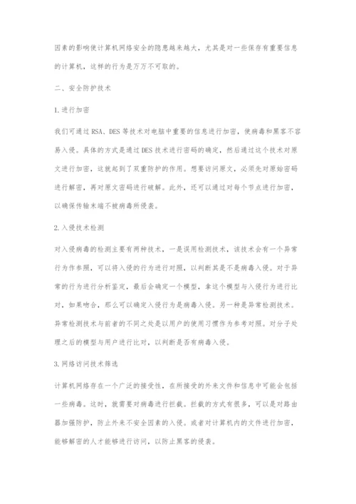 计算机网络安全防护技术的应用研究.docx