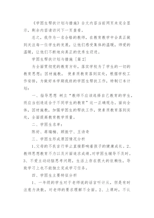 学困生帮扶计划与措施.docx