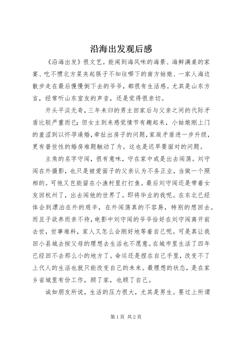 沿海出发观后感.docx