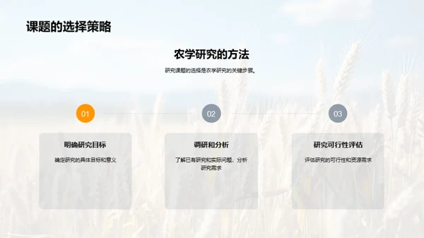 农学研究探秘