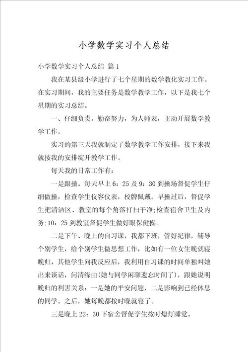 小学数学实习个人总结