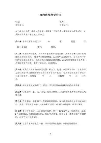合租合同通用简洁