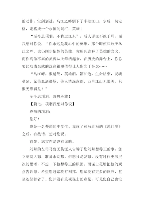 项羽我想对你说作文.docx