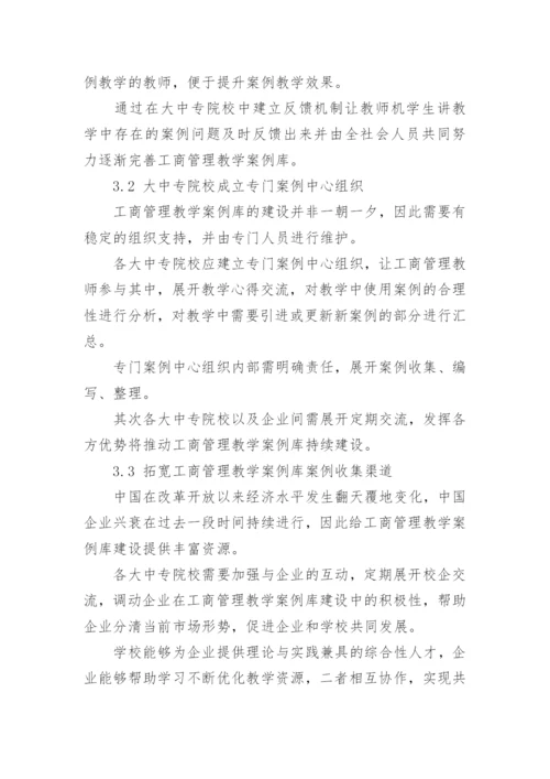 工商管理教学中的案例库建设论文.docx