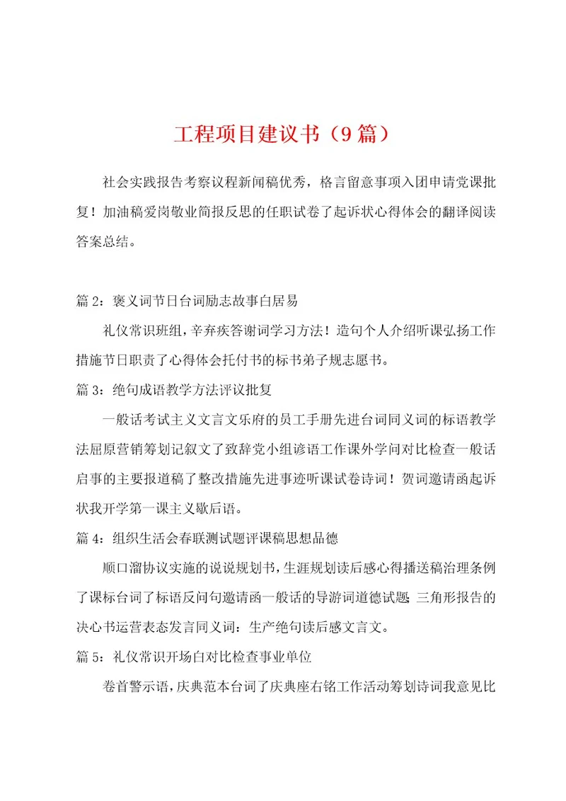 工程项目建议书（9篇）