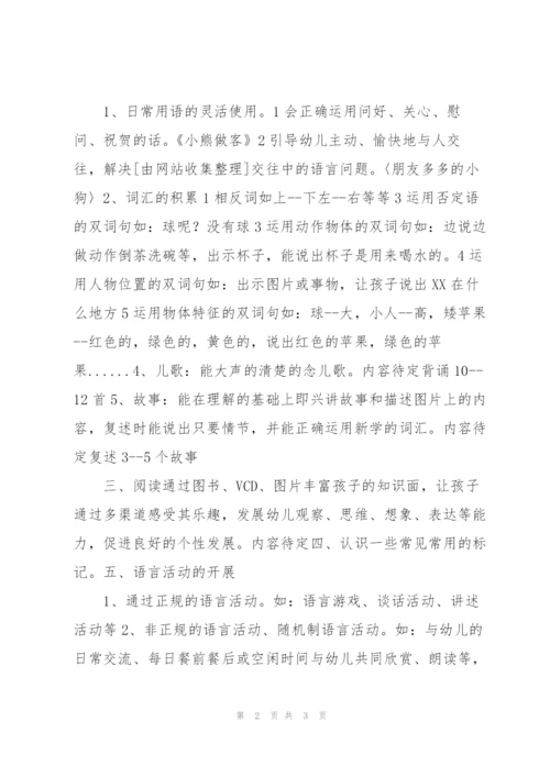 “3—4岁孩子语言教育计划”教育工作计划.docx