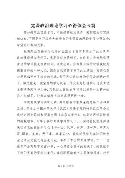 党课政治理论学习心得体会6篇.docx