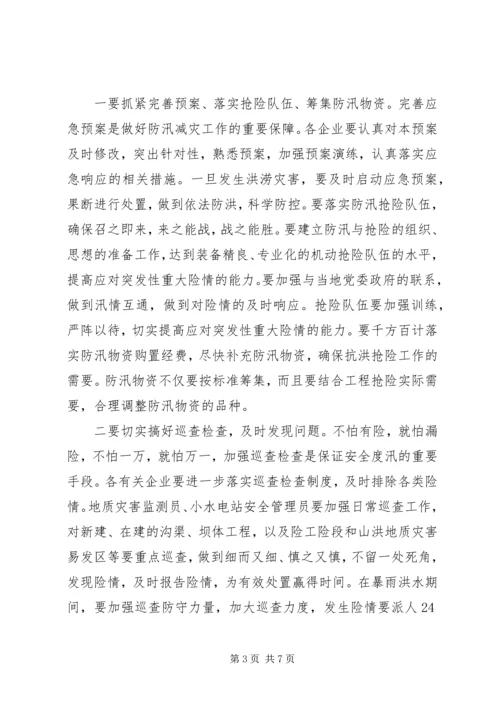 县小水型电站防汛工作会议领导讲话 (2).docx