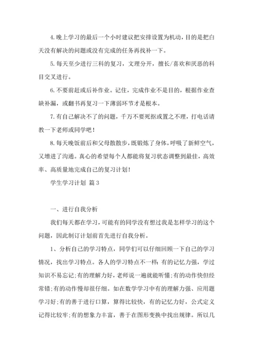 有关学生学习计划五篇.docx