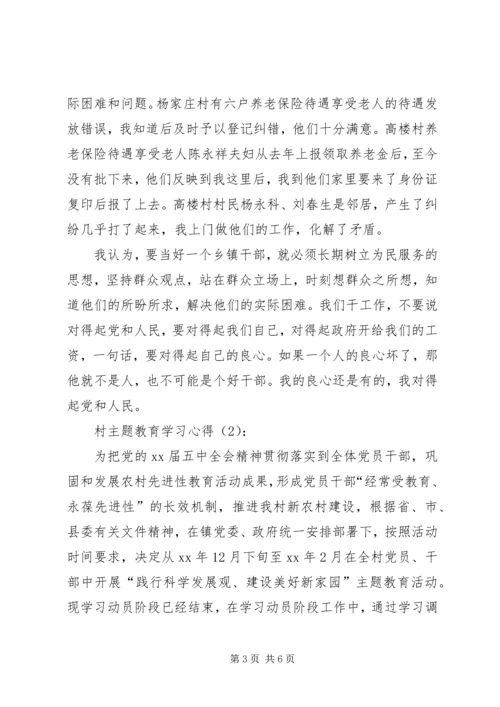 村主题教育学习心得.docx