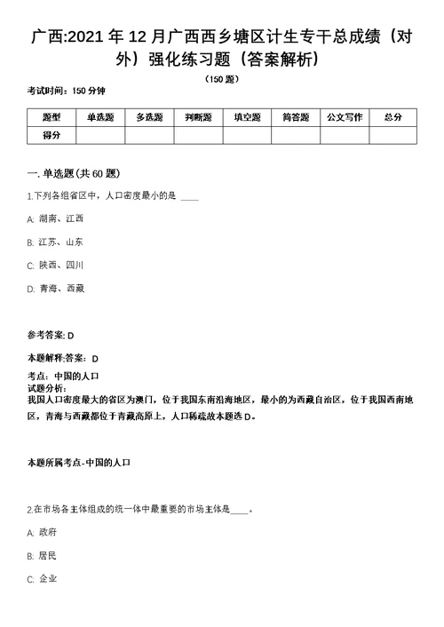 广西2021年12月广西西乡塘区计生专干总成绩（对外）强化练习题（答案解析）