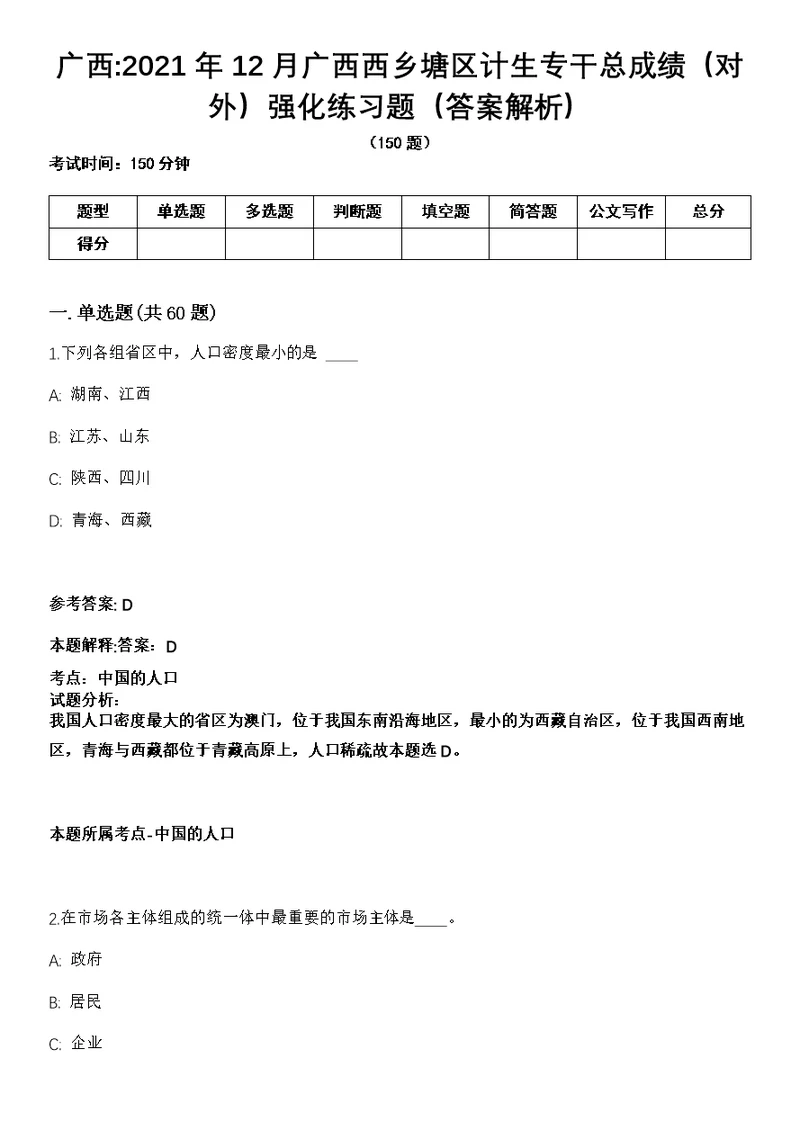 广西2021年12月广西西乡塘区计生专干总成绩（对外）强化练习题（答案解析）