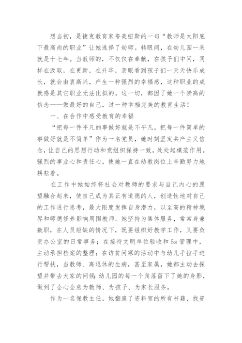 幼儿教师优秀教师个人主要事迹材料7篇.docx