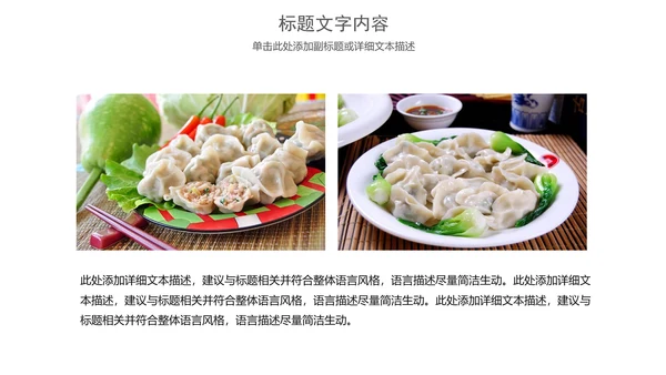 美食文化水饺煎饺PPT模板