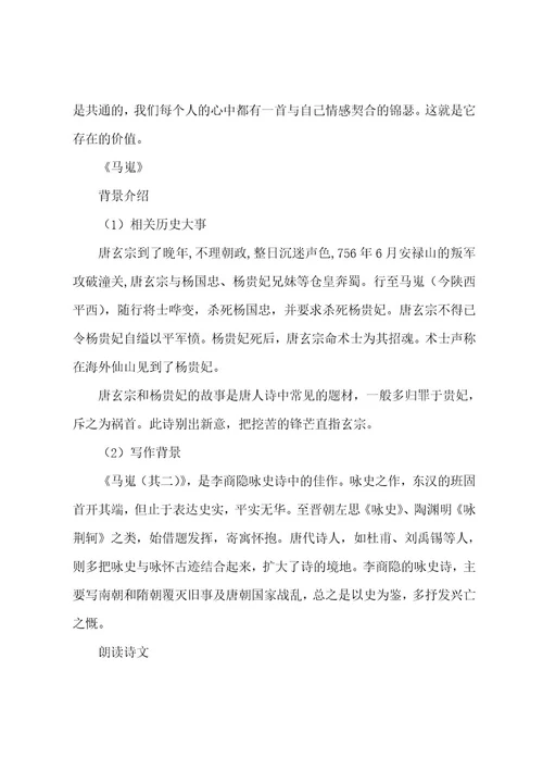 高二语文李商隐诗两首《锦瑟》《马嵬》教案