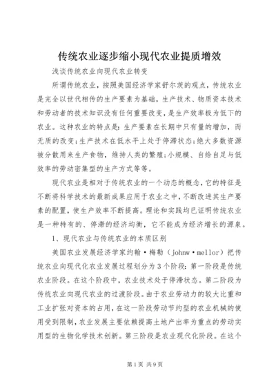 传统农业逐步缩小现代农业提质增效 (4).docx