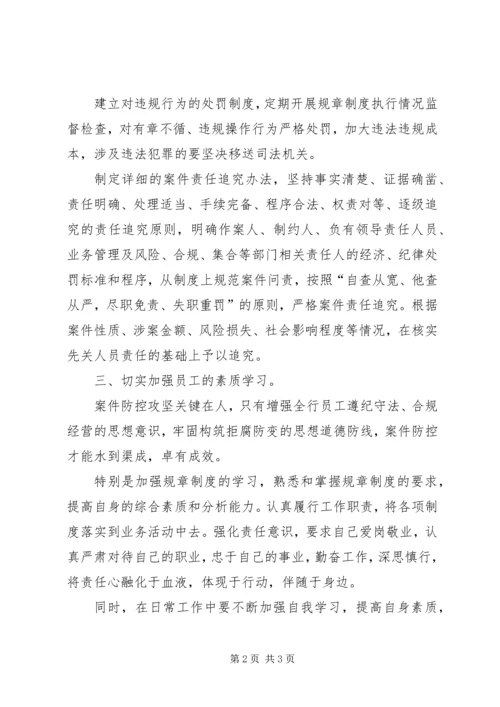 学习中小金融机构案件风险防控的心得体会_1 (4).docx